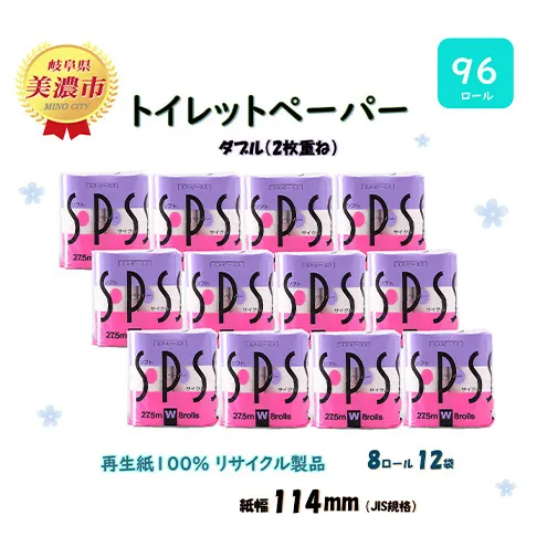 ダブル トイレットペーパー【SPS】ダブル 27.5ｍｘ96ロール 日用品 美濃市