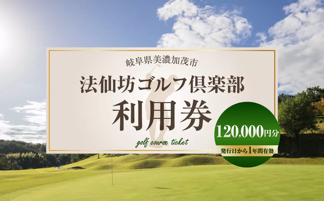 法仙坊 ゴルフ 倶楽部 利用券 （120枚） | ゴルフ ゴルフ場 券 チケット 岐阜 岐阜県 120,000円分