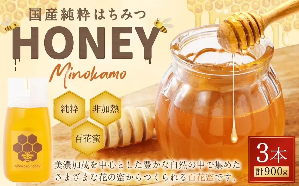 MINOKAMO HONEY はちみつ 3本（300g×3）合計 900g | 藤井養蜂 蜂蜜 ハニー 非加熱 無添加 純粋 百花蜜 国産 たれにくい 岐阜