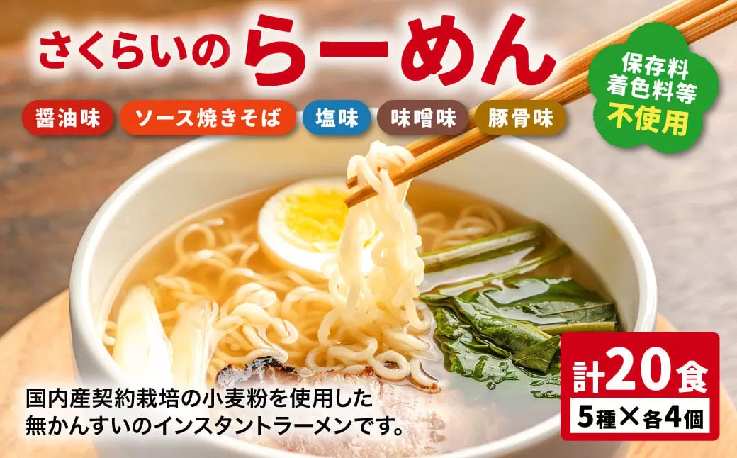 さくらいのらーめん 5種×各4個 計20食  | 桜井食品 麺 めん ラーメン 焼きそば 無かんすい 即席麺