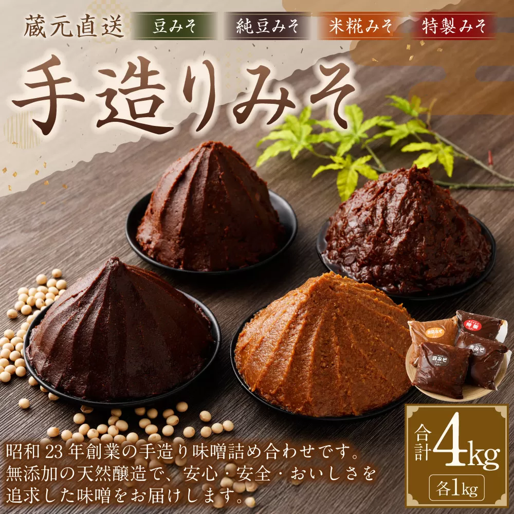 蔵元 直送 手造り みそ の セット 4種 各1kg 合計4kg｜味噌 みそ 調味料 無添加 豆味噌 米糀 白味噌 赤味噌 特製