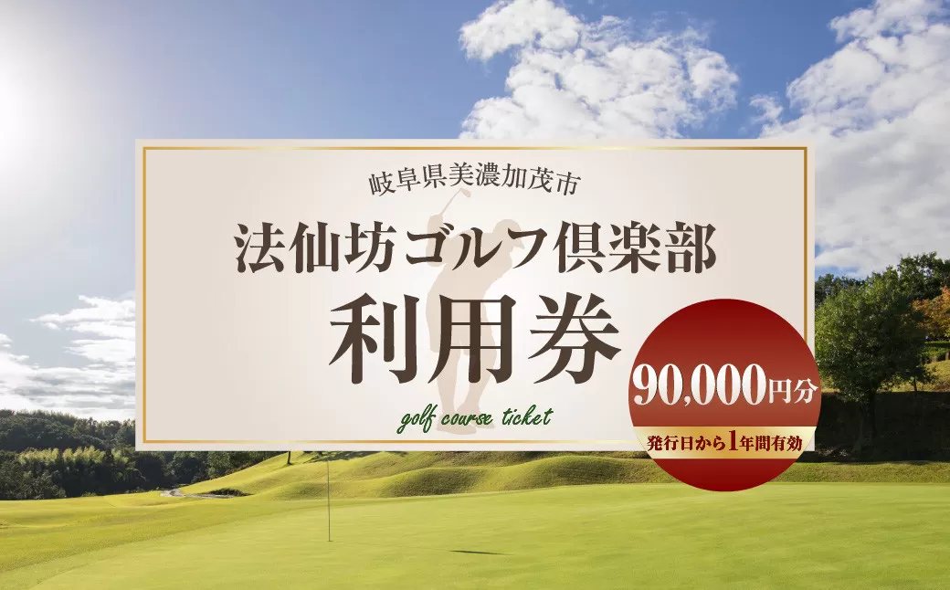 法仙坊 ゴルフ 倶楽部 利用券 （90枚） | ゴルフ ゴルフ場 券 チケット 岐阜 岐阜県 90,000円分