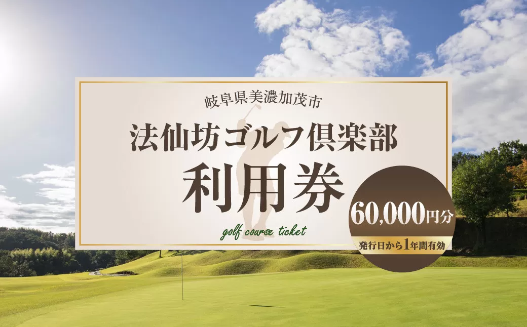 法仙坊 ゴルフ 倶楽部 利用券 （60枚） | ゴルフ ゴルフ場 券 チケット 岐阜 岐阜県 60,000円分