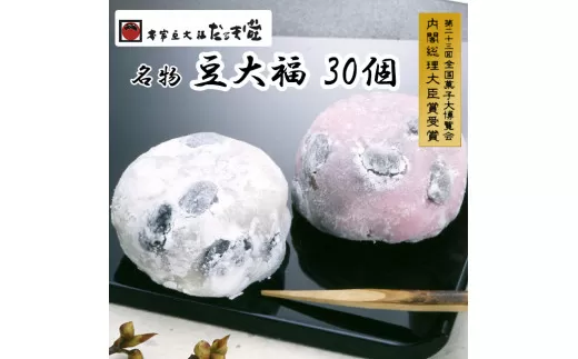 957 本家豆大福だるま堂名物 豆大福（30個）