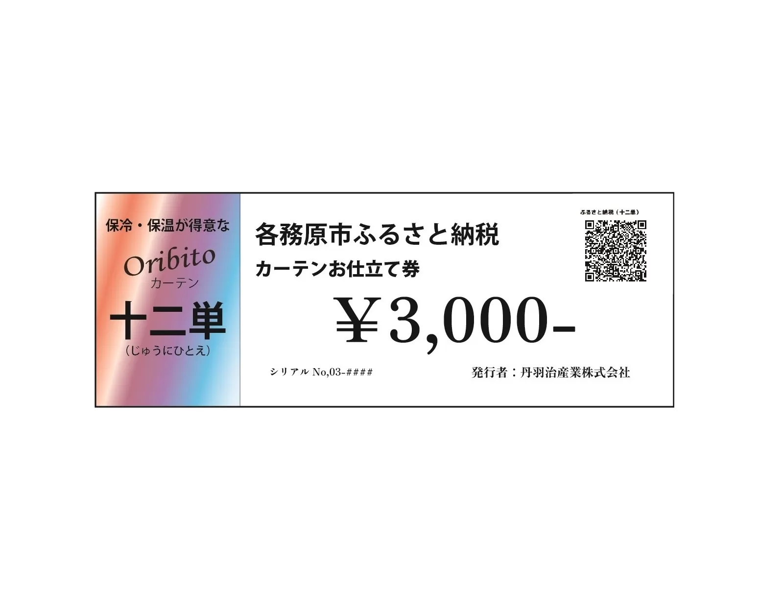 904 オーダーカーテン「十二単(じゅうにひとえ)」お仕立て券 3,000円分