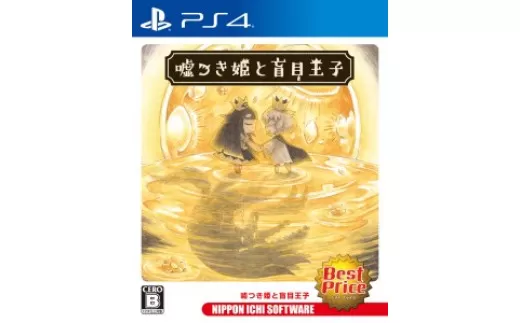 175 PS4 嘘つき姫と盲目王子 Best Price 1周年描き下ろしイラスト入りフォトフレームセット