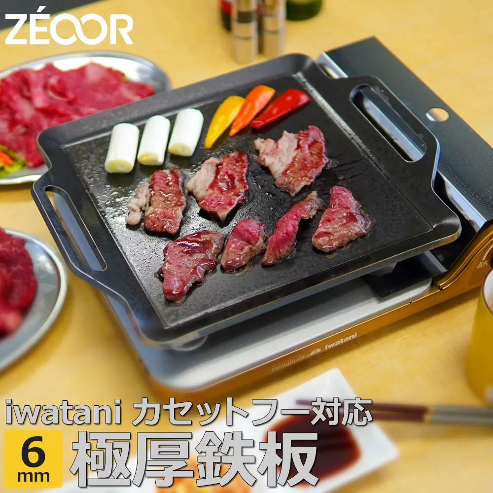 851 IW60-05 ZEOOR カセットコンロ専用 極厚鉄板 板厚6mm