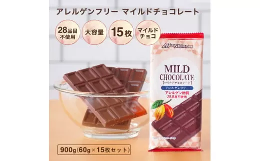 610 アレルゲンフリーマイルドチョコレート15枚セット