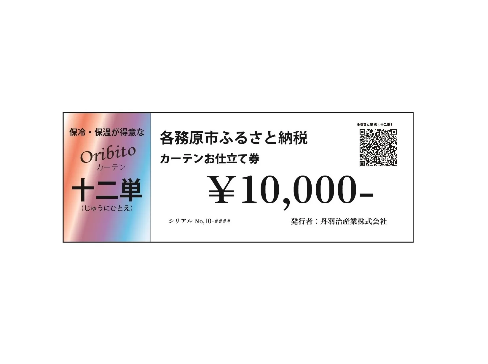 905 オーダーカーテン「十二単(じゅうにひとえ)」お仕立て券 10,000円分