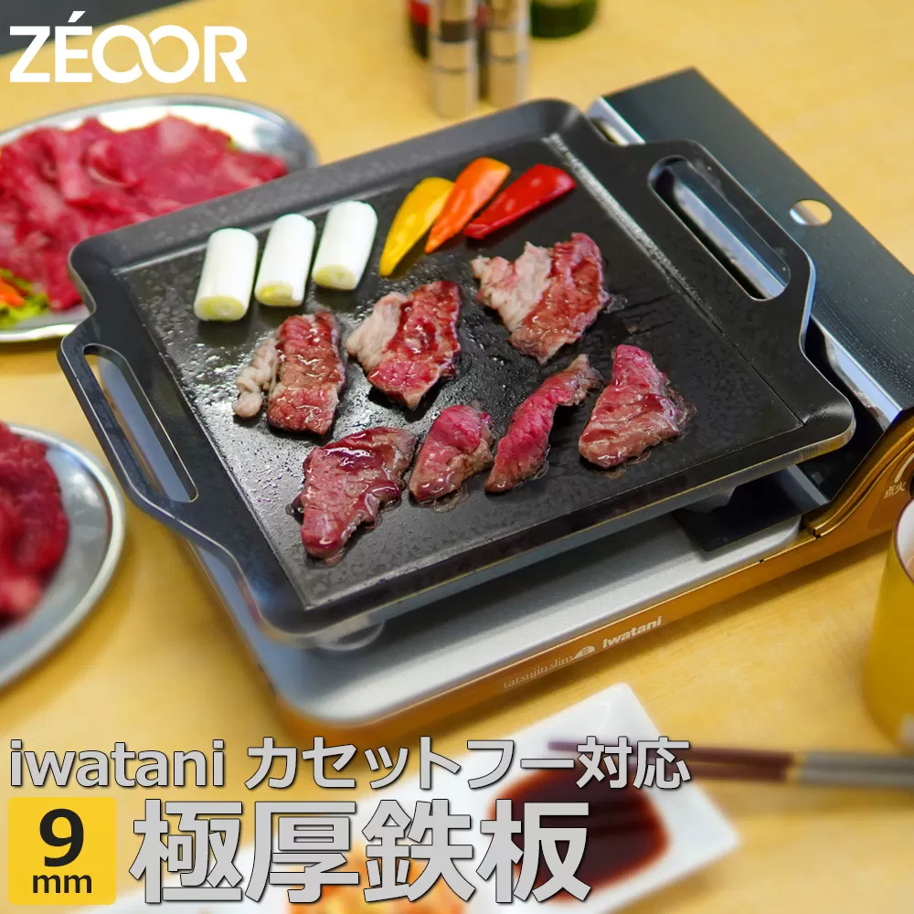 852 IW90-05 ZEOOR カセットコンロ専用 極厚鉄板 板厚9mm