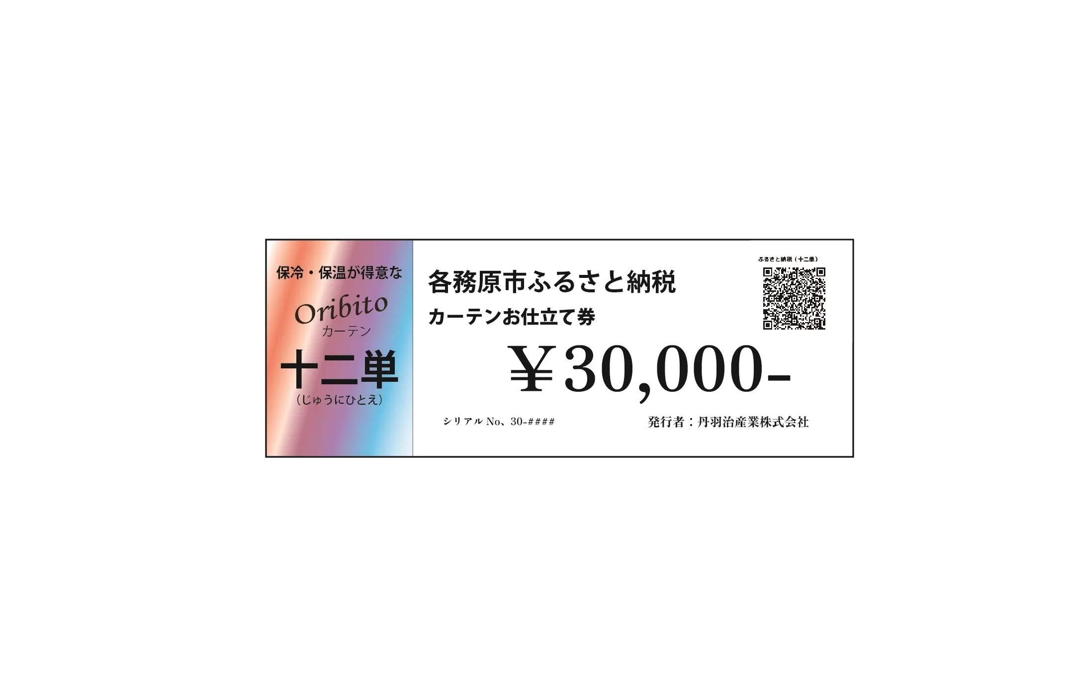 906 オーダーカーテン「十二単(じゅうにひとえ)」お仕立て券 30,000円分