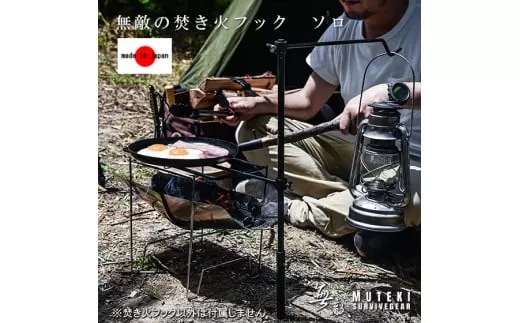 647 無敵SURVIVEGEAR 無敵の焚き火フックソロ アウトドア キャンプ 焚き火 ハンガー