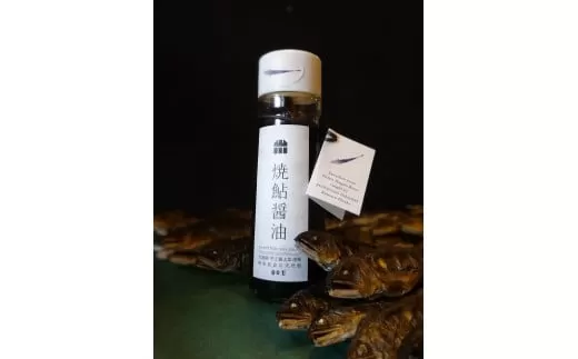 79 【天然鮎使用】長良川漁師の焼鮎醤油 170ml×2本