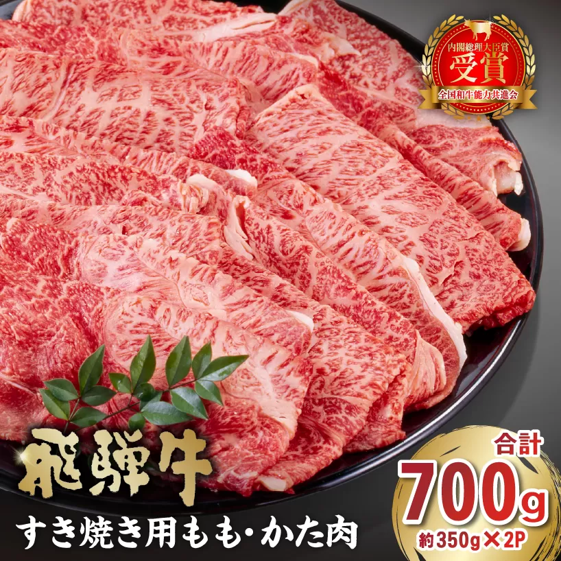 飛騨牛 すき焼き用 もも・かた肉700g 0016-034 肉 牛肉 和牛 黒毛和牛 国産 ブランド牛 A4 A5 等級 濃厚 旨み 柔らかい 赤身 冷凍 老舗 肉のひぐち もも肉 食品 国産牛