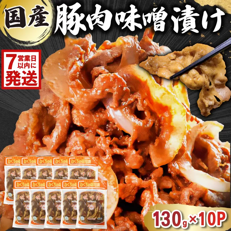 【7営業日以内発送】国産豚肉味噌漬け　130g×10パック　0016-015