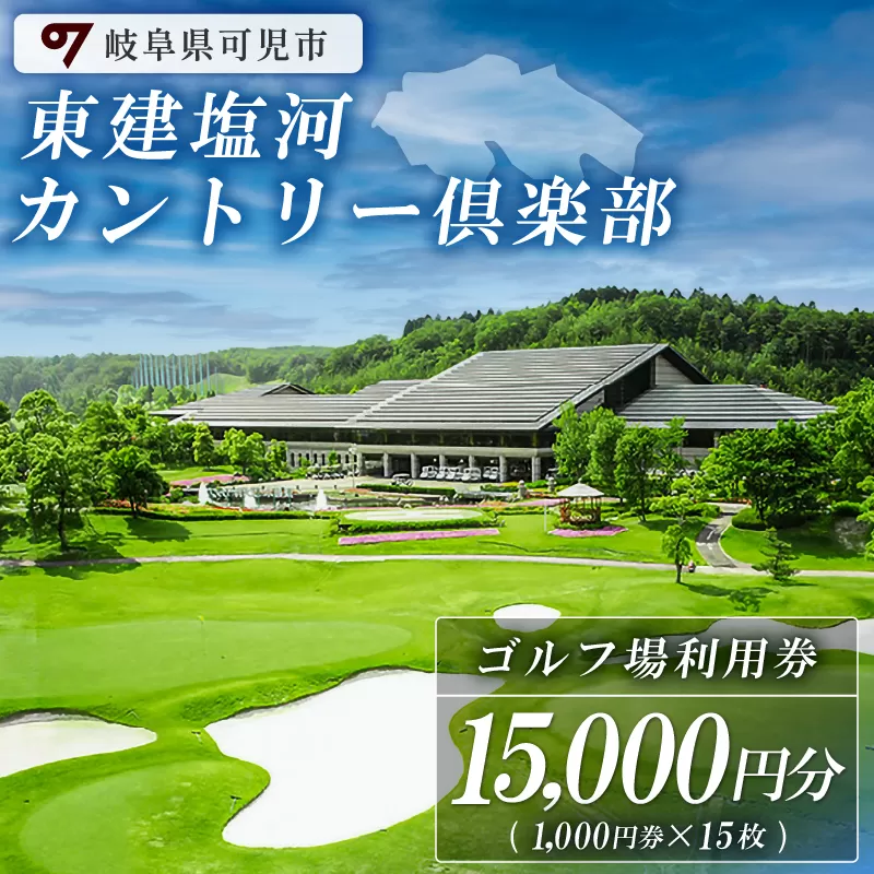 東建塩河カントリー倶楽部利用券（15,000円分）　0041-005