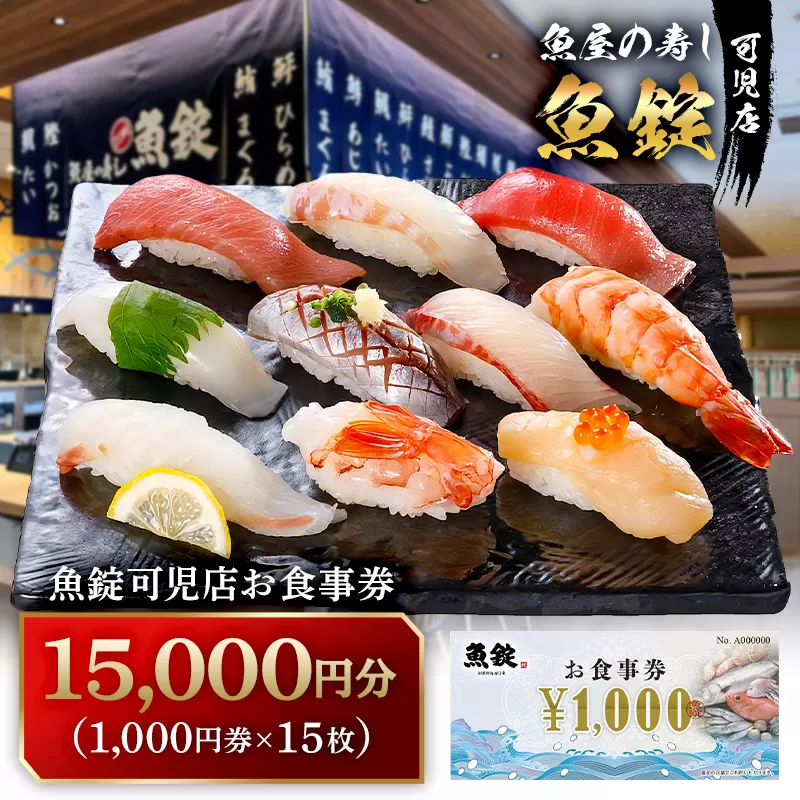 魚錠可児店お食事券（15,000円分）　0104-004