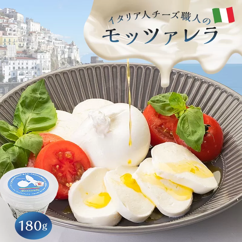 モッツァレラ Mozzarella 180g　0073-045