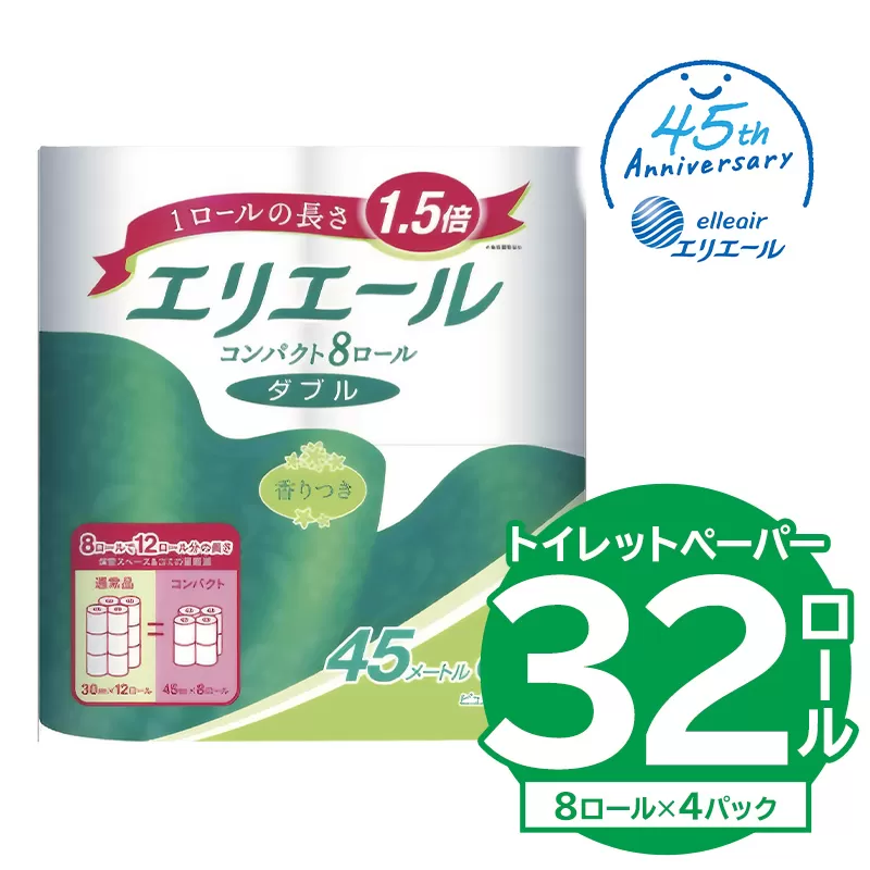 【ハーフサイズ】エリエールトイレットティシューコンパクト 8Rダブル（45m巻）（8ロール×4パック）　0095-023