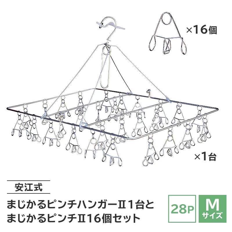 「安江式まじかるピンチハンガーⅡ 28P（Mサイズ）」1台と「まじかるピンチⅡ」16個のセット　0007-004