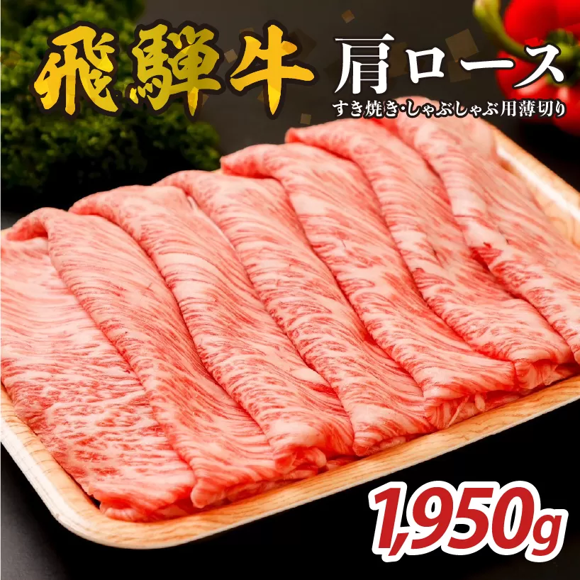 『飛騨牛』肩ロース　すき焼き・しゃぶしゃぶ用薄切り　1,950g　0110-006