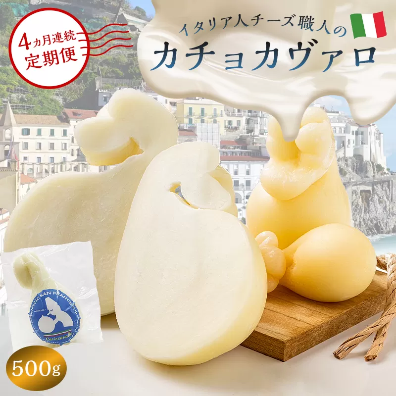 【定期便】カチョカヴァロ Caciocavallo 500g(4カ月連続お届け)　0073-064