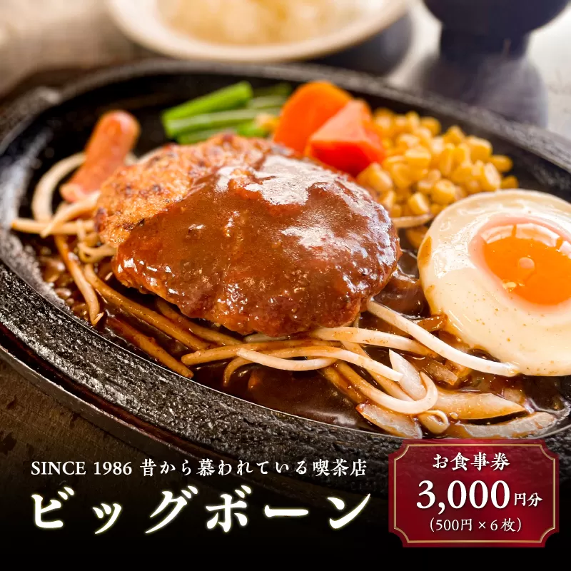 ビッグボーンお食事券（3,000円分）　0093-001