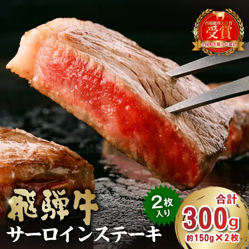 飛騨牛サーロインステーキ300g 0016-025 牛肉 霜降り ブランド キャンプ アウトドア 贈り物 ギフト 贈答 冷凍 国産牛 A4 A5 ステーキ肉 サーロイン グルメ イベント