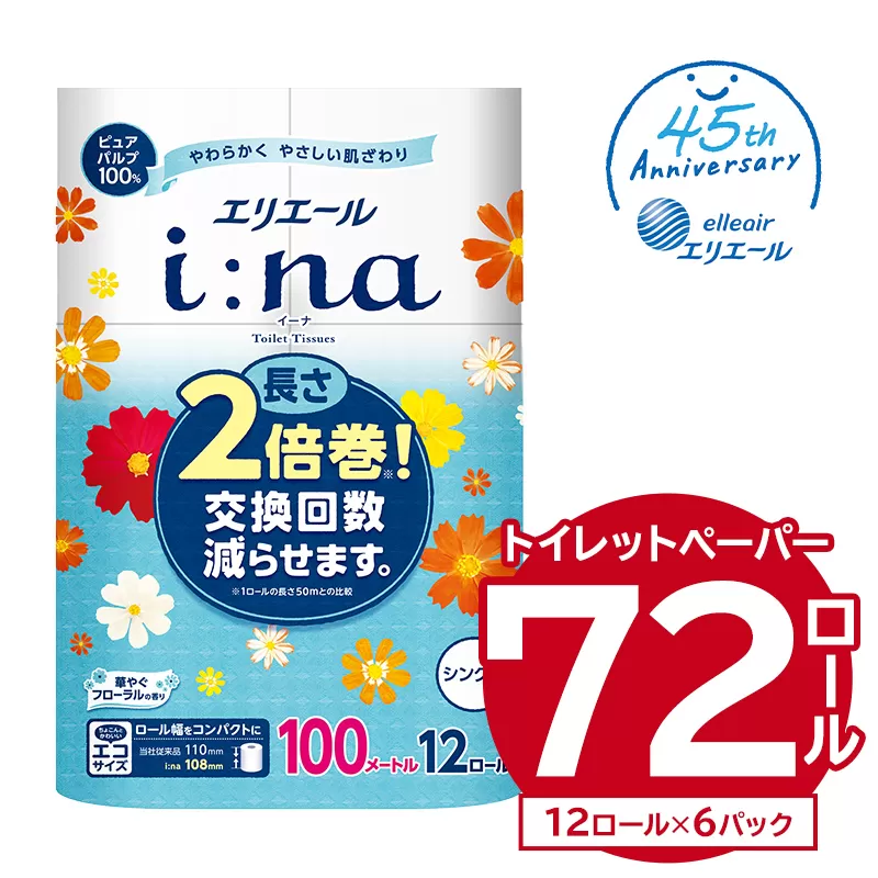 エリエール i:na（イーナ）トイレットティシュー 12Rシングル（100m巻）（12ロール×6パック）　0095-005