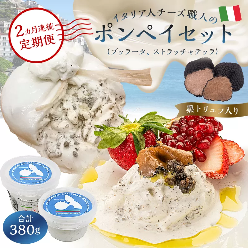 【定期便】ポンペイセット 2種（ブッラータ（黒トリュフ入り） Burrata al Tartufo 180g・ストラッチャテッラ（黒トリュフ入り） Stracciatella al Tartufo 200g）(2カ月連続お届け)【0073-066】