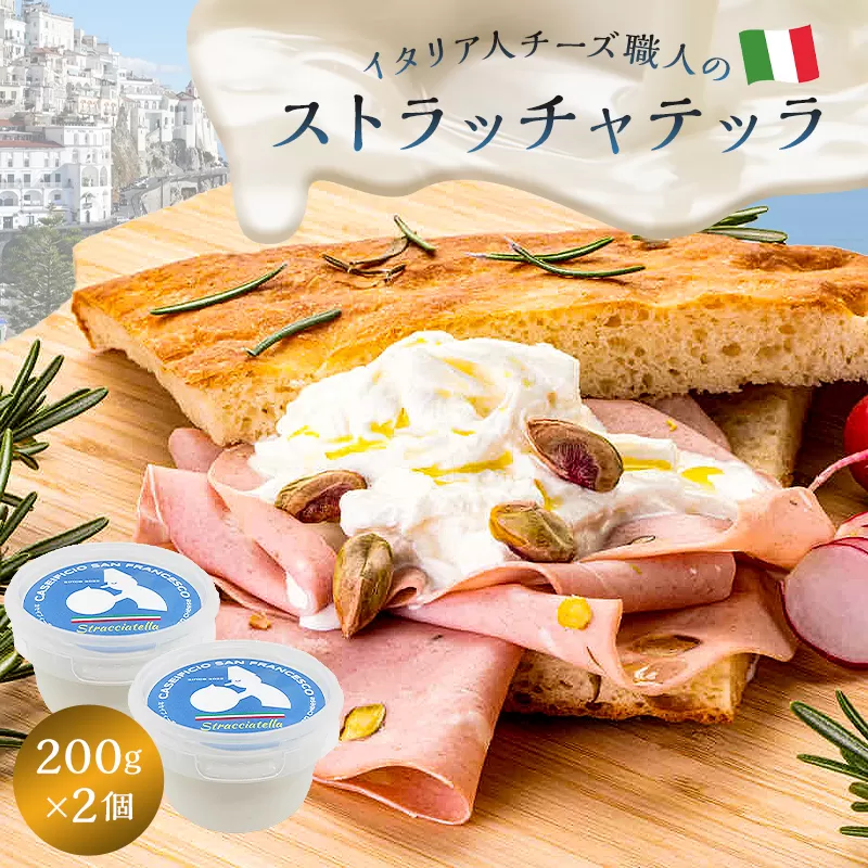 ストラッチャテッラ Stracciatella 200g 2個セット　0073-005