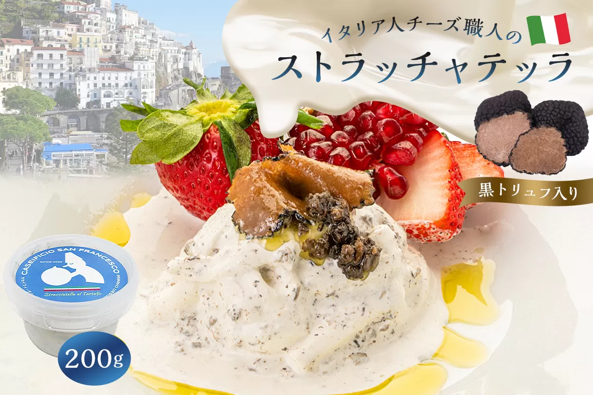 ストラッチャテッラ（黒トリュフ入り） Stracciatella al Tartufo 200g　0073-006