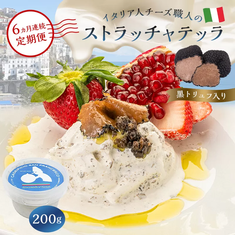 【定期便】ストラッチャテッラ（黒トリュフ入り） Stracciatella al Tartufo 200g(6カ月連続お届け)　0073-062