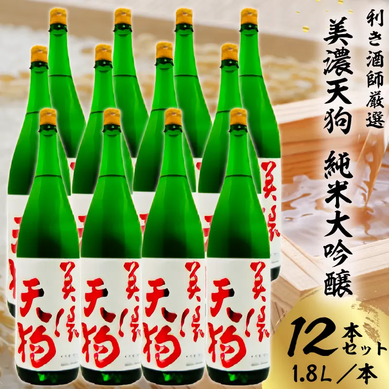 美濃天狗　純米大吟醸1.8Ｌ　12本セット　0026-008