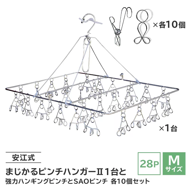 「安江式まじかるピンチハンガーⅡ 28P（Mサイズ）」1台と「安江式強力ハンギングピンチ」10個と「SAOピンチ」10個のセット　0007-007