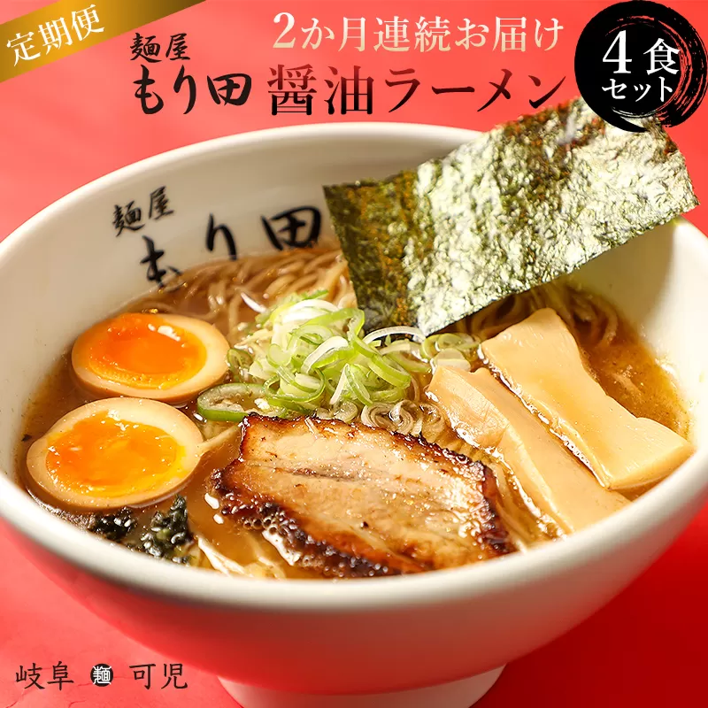 【定期便】麺屋もり田　醤油ラーメン　4食セット（2か月連続お届け）　0057-017