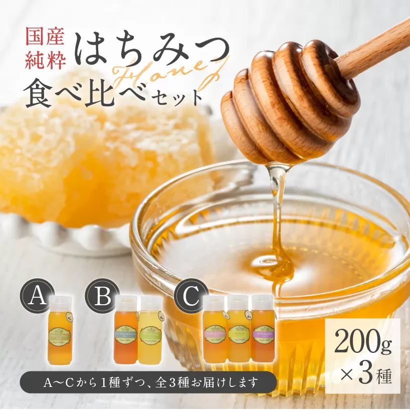 Honey farm Mel『国産純粋はちみつ』200g×3種 食べ比べセット