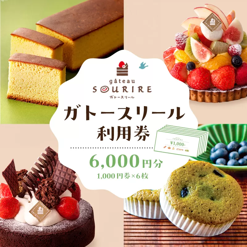 ガトースリール利用券（6,000円分）　0108-003