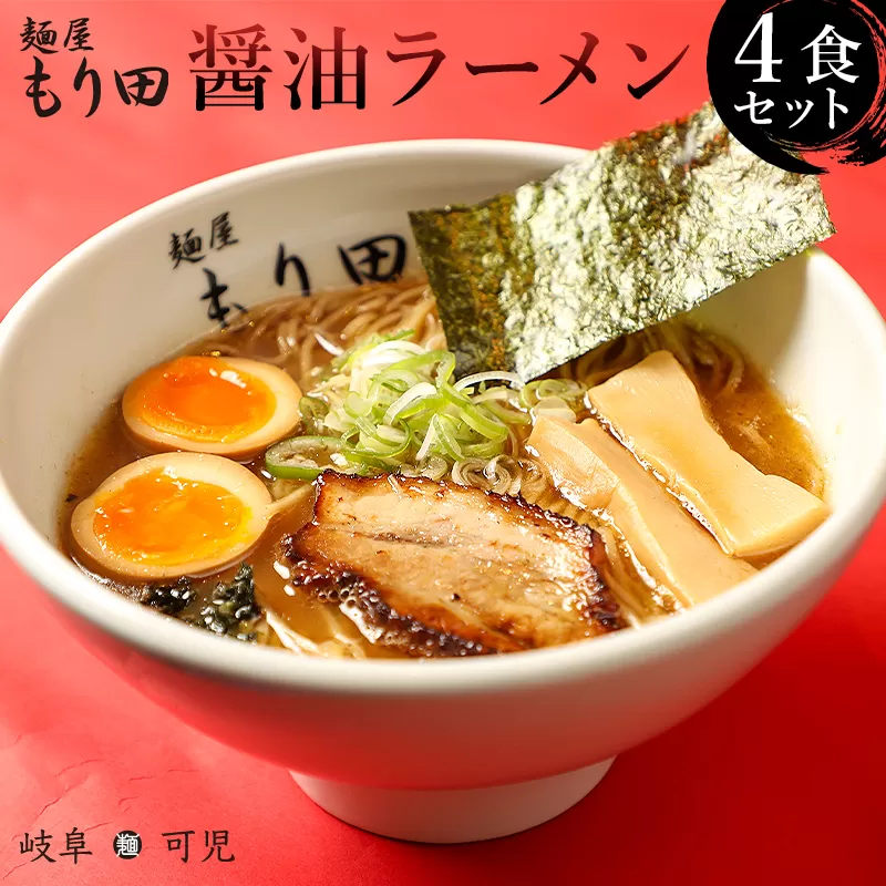 麺屋もり田　醤油ラーメン　4食セット　0057-001