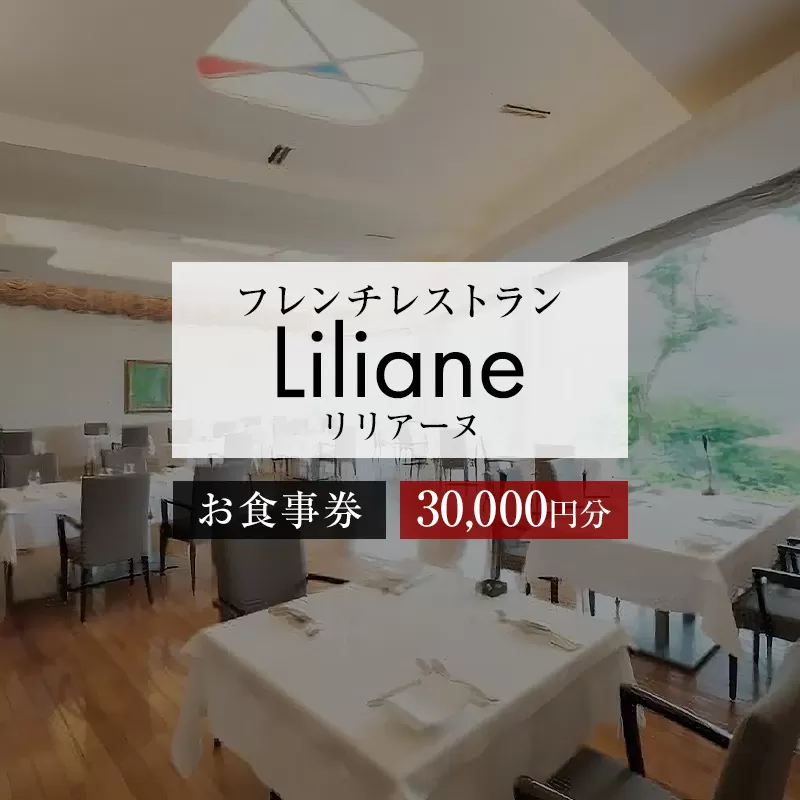 フレンチレストラン　リリアーヌお食事券（30,000円分）　0020-004