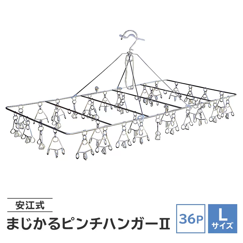 「安江式まじかるピンチハンガーⅡ 36P（Lサイズ）」1台　0007-008