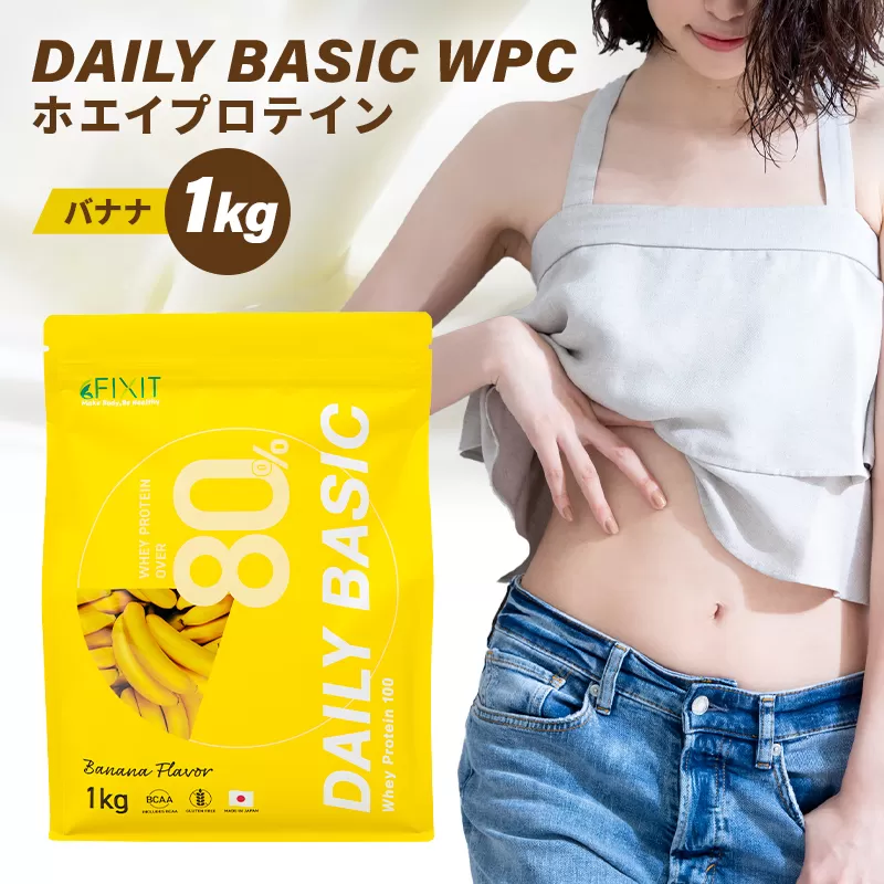 DAILY BASIC WPC ホエイプロテイン バナナ　0105-002-3