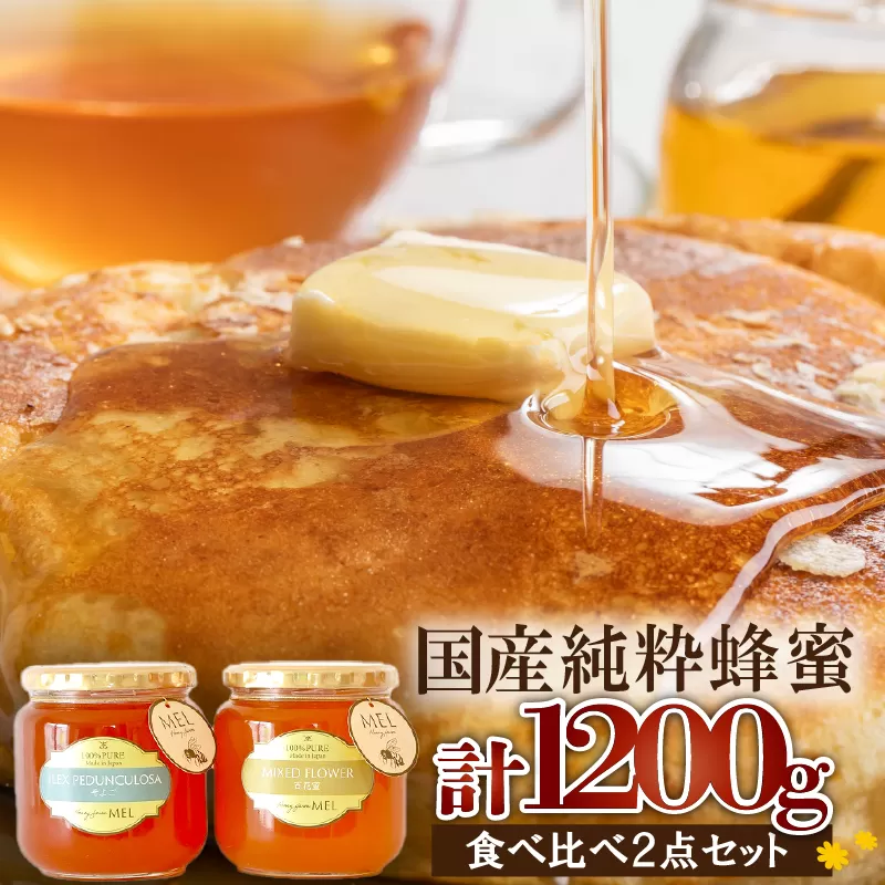 Honey farm Mel『国産純粋はちみつ』百花蜜600gと園主が選ぶ単花蜜600g食べ比べセット　0086-001