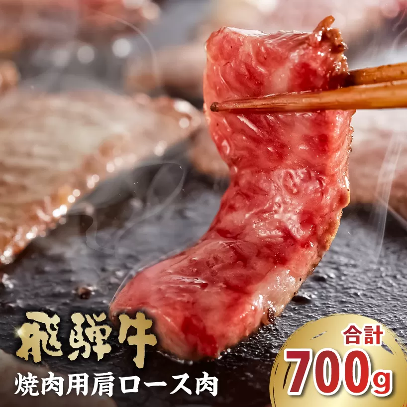 飛騨牛 焼肉用(肩ロース700g) 0016-039 お肉 肉 牛肉 焼肉 和牛 ブランド牛 ブランド和牛 柔らかい 濃厚 赤身肉 霜降り 冷凍 肩ロース肉 甘味 香り 旨味 お取り寄せ グルメ