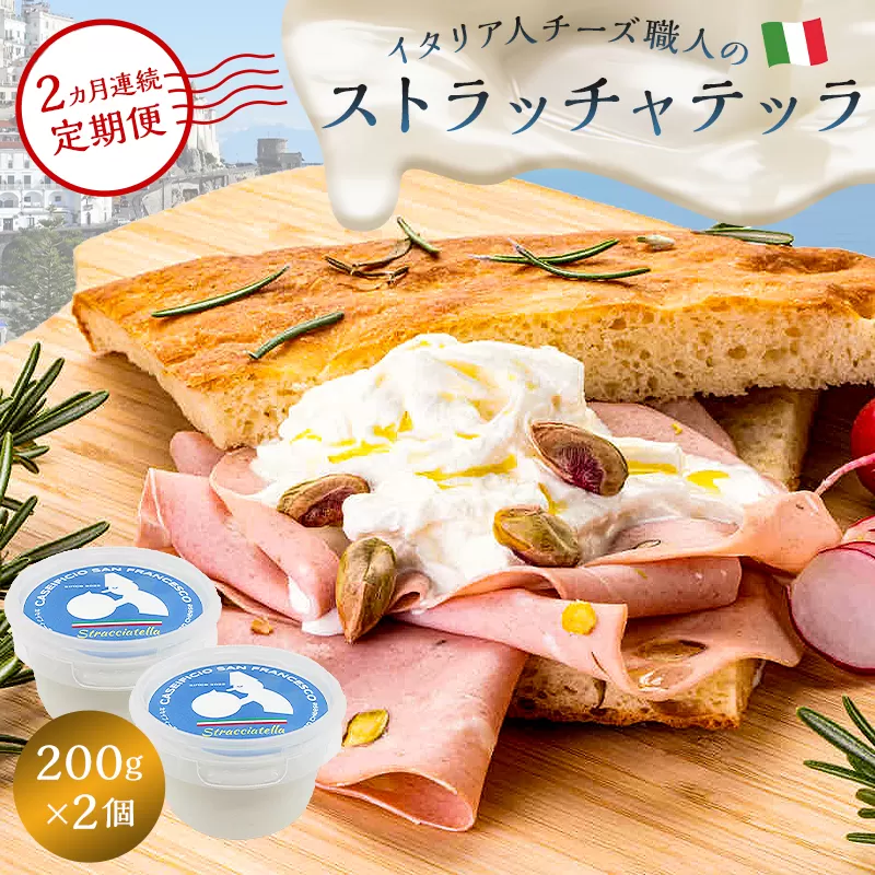 【定期便】ストラッチャテッラ Stracciatella 200g 2個セット(2カ月連続お届け)　0073-057