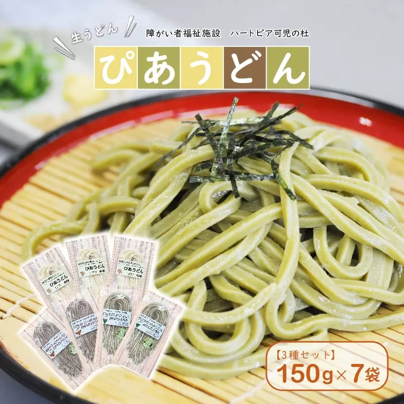 【思いやり型返礼品】障がい者福祉施設　ハートピア可児の杜の生うどん「ぴあうどん」3種セット（150g×7袋）　0066-001