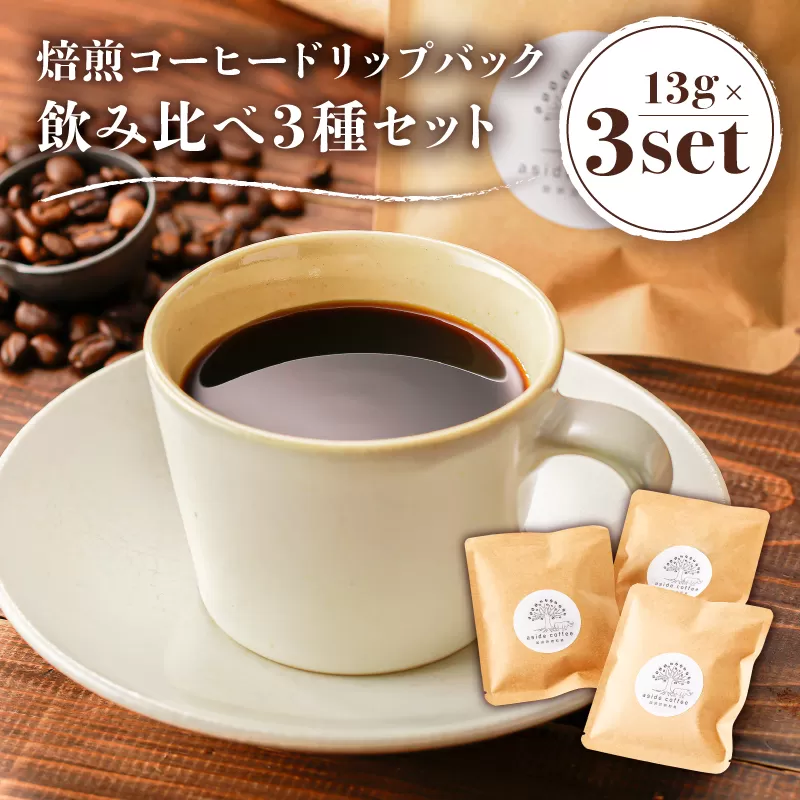 焙煎コーヒードリップバッグ飲み比べ3種セット　0103-001