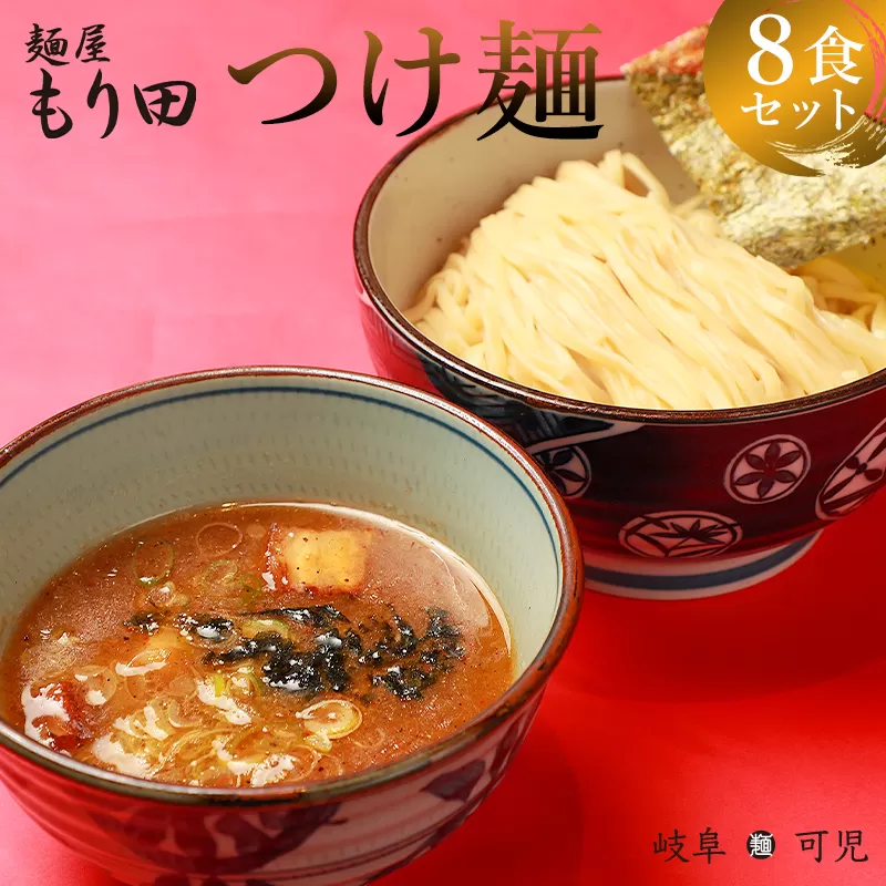 麺屋もり田　つけ麺　8食セット　0057-004