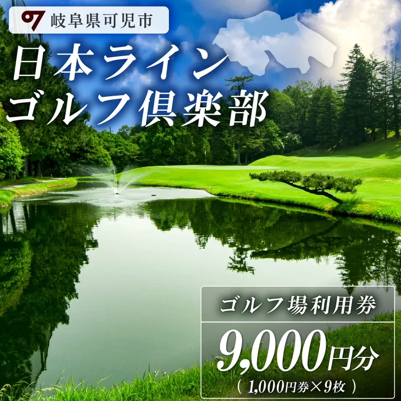 日本ラインゴルフ倶楽部利用券（9,000円分）　0040-003