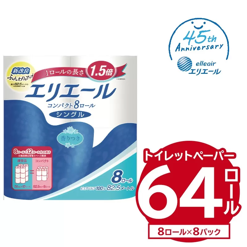 エリエールトイレットティシューコンパクト 8Rシングル（82.5m巻）（8ロール×8パック）　0095-007